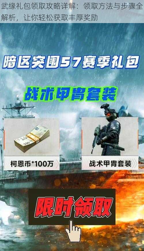 武缘礼包领取攻略详解：领取方法与步骤全解析，让你轻松获取丰厚奖励