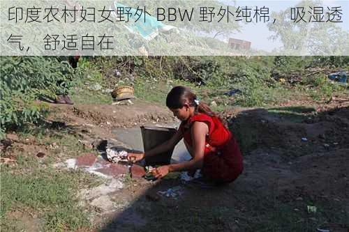 印度农村妇女野外 BBW 野外纯棉，吸湿透气，舒适自在