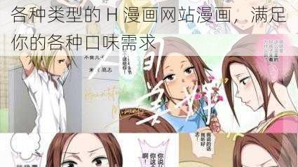 各种类型的 H 漫画网站漫画，满足你的各种口味需求