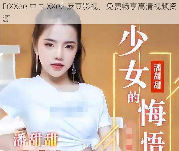 FrXXee 中国 XXee 麻豆影视，免费畅享高清视频资源