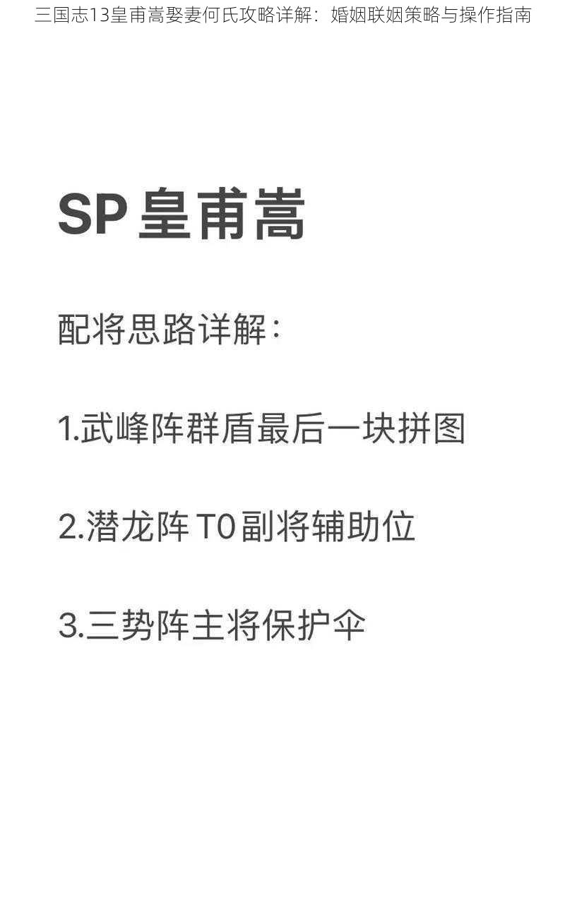 三国志13皇甫嵩娶妻何氏攻略详解：婚姻联姻策略与操作指南