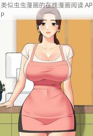 类似虫虫漫画的在线漫画阅读 APP