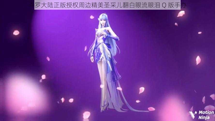 斗罗大陆正版授权周边精美圣采儿翻白眼流眼泪 Q 版手办
