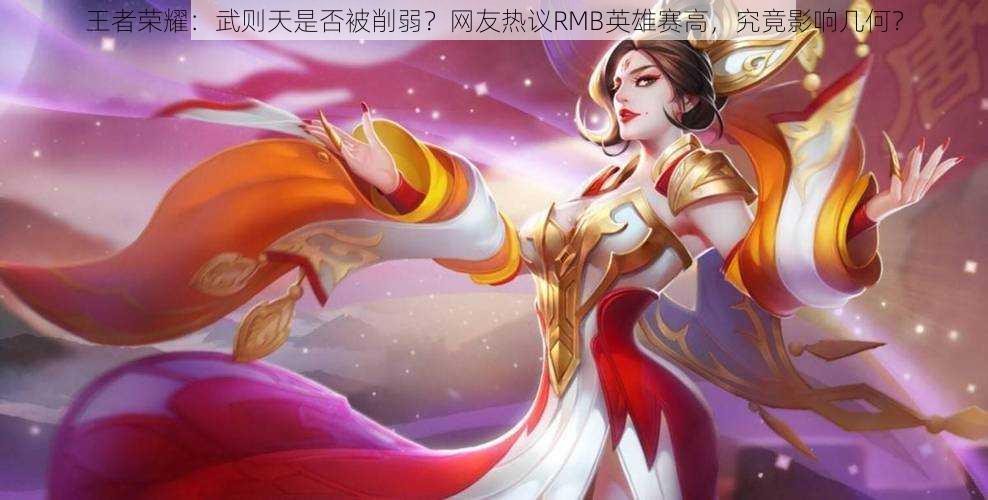 王者荣耀:武则天是否被削弱?网友热议RMB英雄赛高,究竟影响几何?