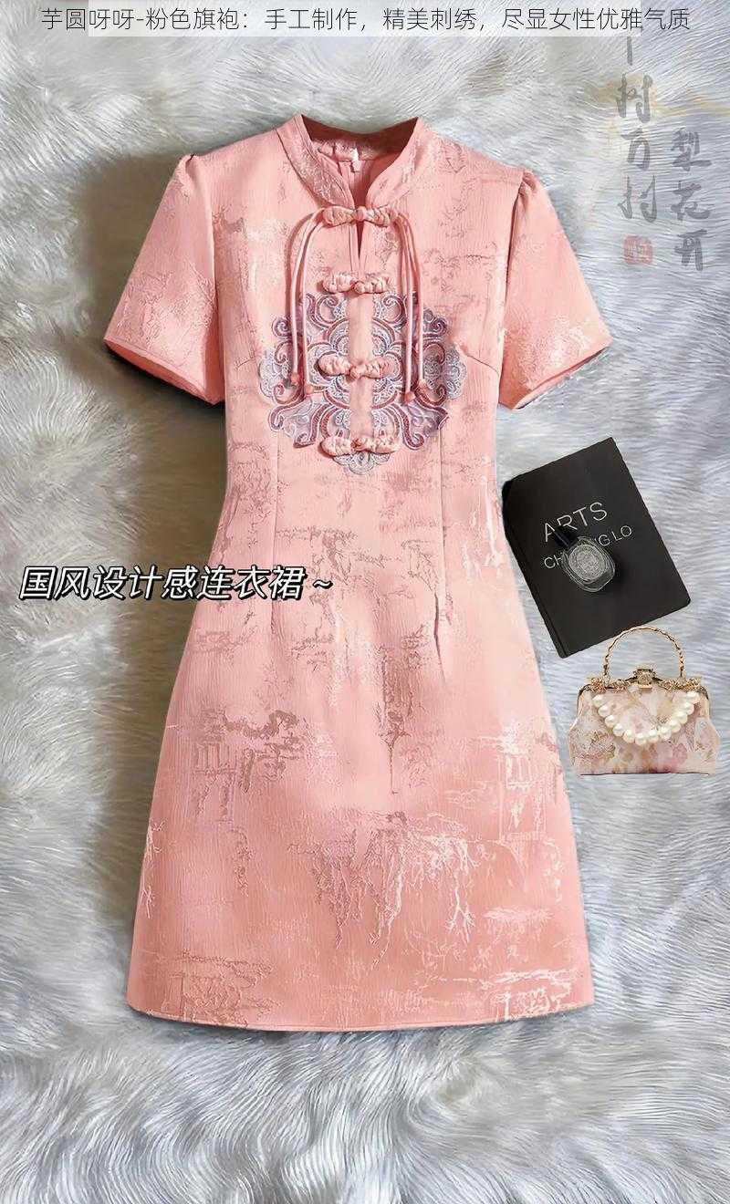 芋圆呀呀-粉色旗袍:手工制作,精美刺绣,尽显女性优雅气质