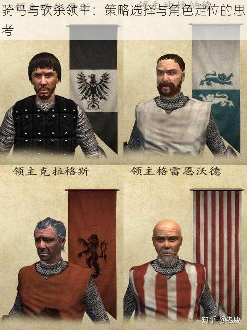 骑马与砍杀领主:策略选择与角色定位的思考