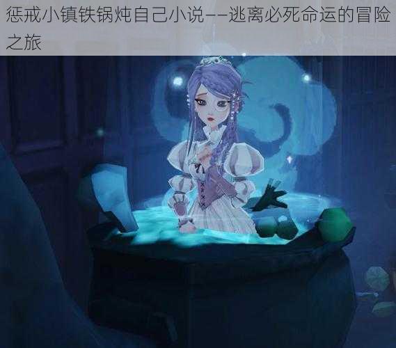 惩戒小镇铁锅炖自己小说——逃离必死命运的冒险之旅