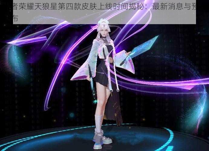 王者荣耀天狼星第四款皮肤上线时间揭秘:最新消息与预测发布