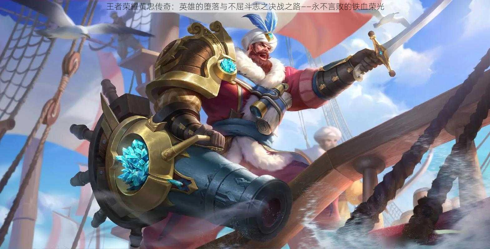 王者荣耀黄忠传奇:英雄的堕落与不屈斗志之决战之路——永不言败的铁血荣光