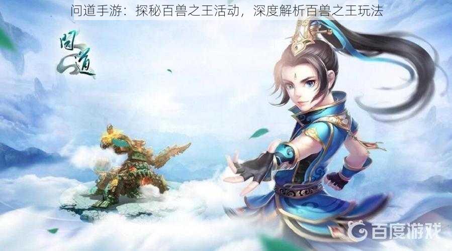 问道手游:探秘百兽之王活动,深度解析百兽之王玩法