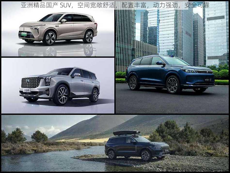 亚洲精品国产 SUV,空间宽敞舒适,配置丰富,动力强劲,安全可靠