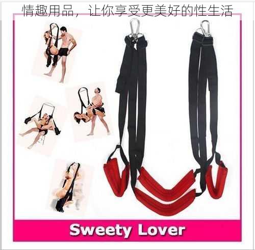 情趣用品,让你享受更美好的性生活