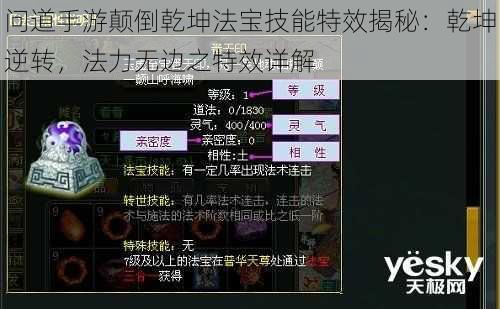 问道手游颠倒乾坤法宝技能特效揭秘:乾坤逆转,法力无边之特效详解