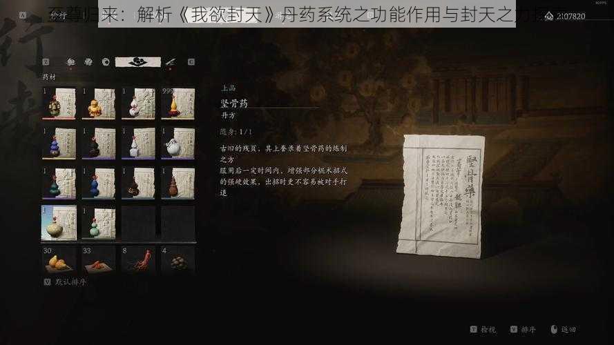 至尊归来:解析《我欲封天》丹药系统之功能作用与封天之力探索
