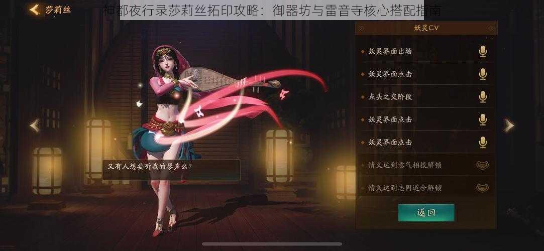 神都夜行录莎莉丝拓印攻略：御器坊与雷音寺核心搭配指南