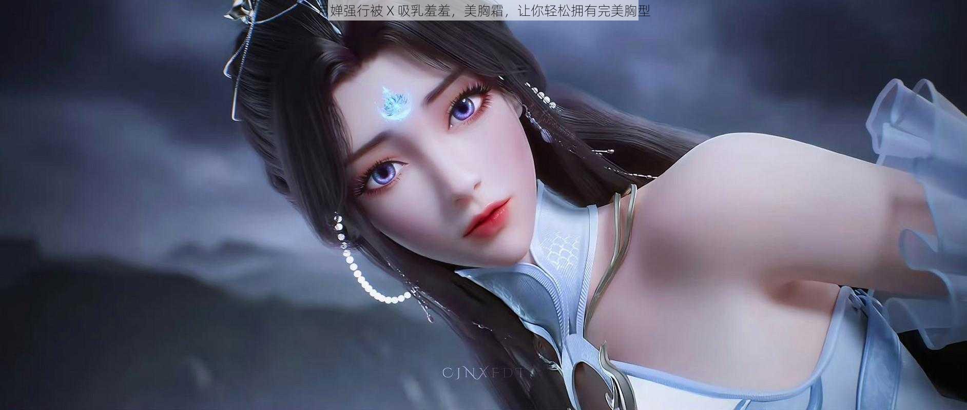 月婵强行被 X 吸乳羞羞,美胸霜,让你轻松拥有完美胸型