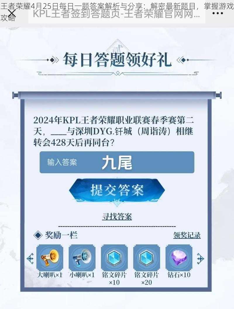 王者荣耀4月25日每日一题答案解析与分享:解密最新题目,掌握游戏攻略