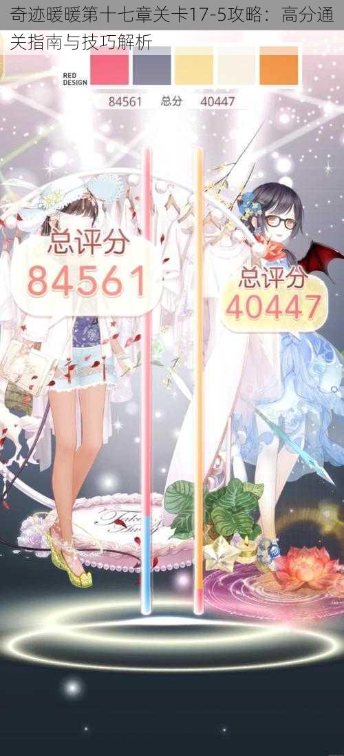奇迹暖暖第十七章关卡17-5攻略:高分通关指南与技巧解析