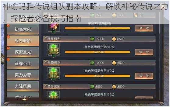 神谕玛雅传说组队副本攻略:解锁神秘传说之力,探险者必备技巧指南