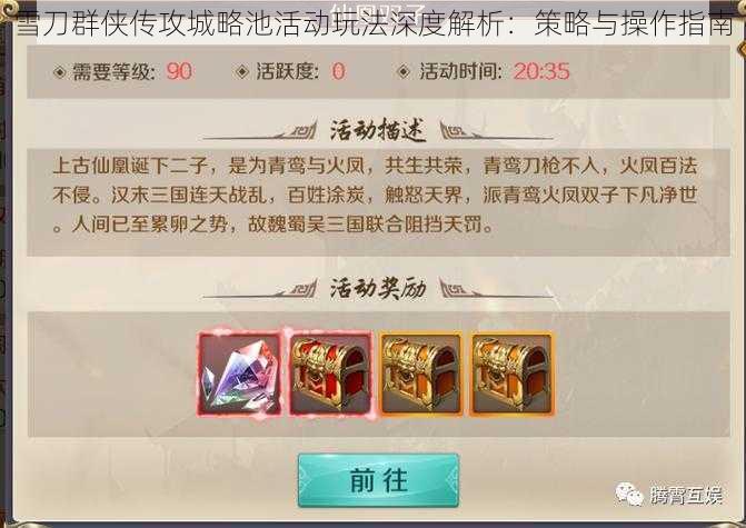 雪刀群侠传攻城略池活动玩法深度解析:策略与操作指南