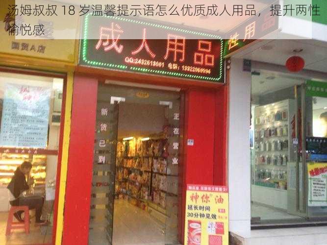 汤姆叔叔 18 岁温馨提示语怎么优质成人用品,提升两性愉悦感