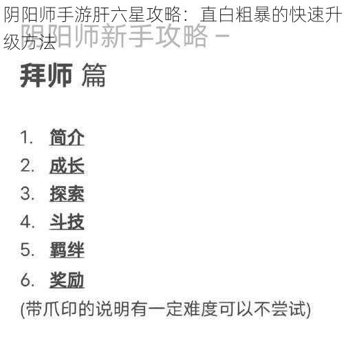 阴阳师手游肝六星攻略:直白粗暴的快速升级方法