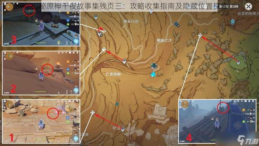 揭秘原神千夜故事集残页三:攻略收集指南及隐藏位置探索