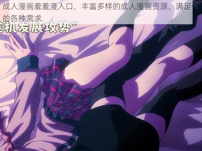 成人漫画羞羞漫入口,丰富多样的成人漫画资源,满足你的各种需求