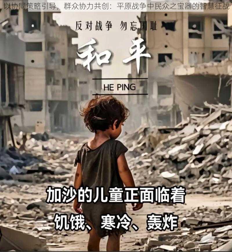 以协同策略引导,群众协力共创:平原战争中民众之宝器的智慧征战