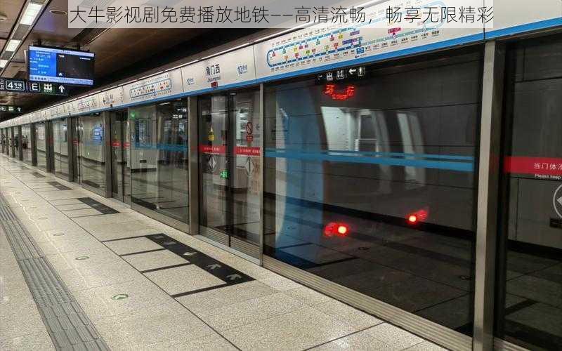 大牛影视剧免费播放地铁——高清流畅,畅享无限精彩