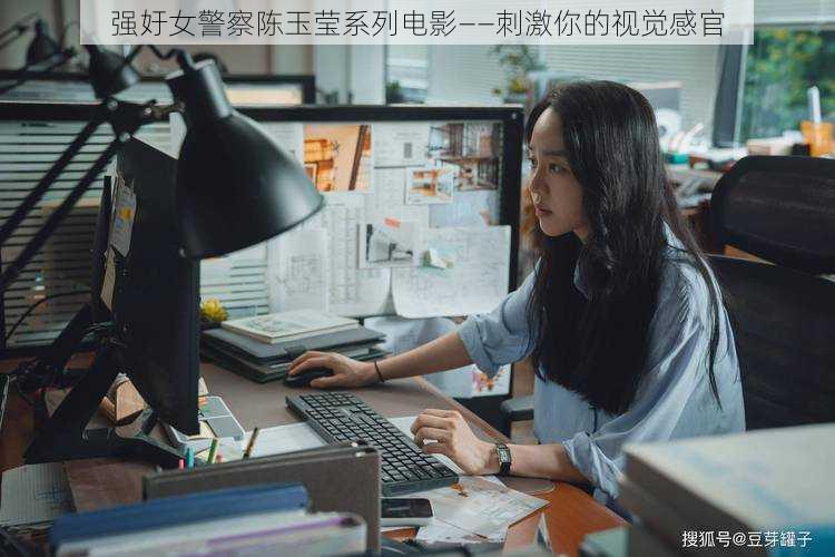 强㚥女警察陈玉莹系列电影——刺激你的视觉感官