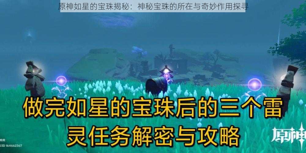 原神如星的宝珠揭秘:神秘宝珠的所在与奇妙作用探寻