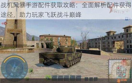 战机风暴手游配件获取攻略:全面解析配件获得途径,助力玩家飞跃战斗巅峰