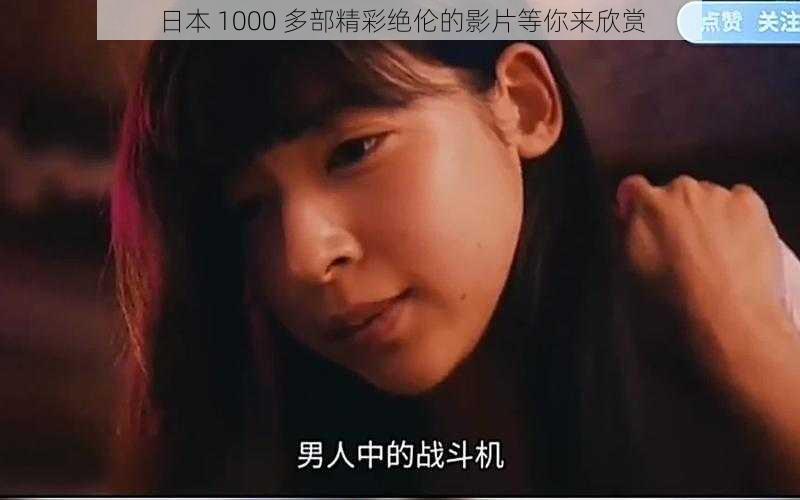 日本 1000 多部精彩绝伦的影片等你来欣赏