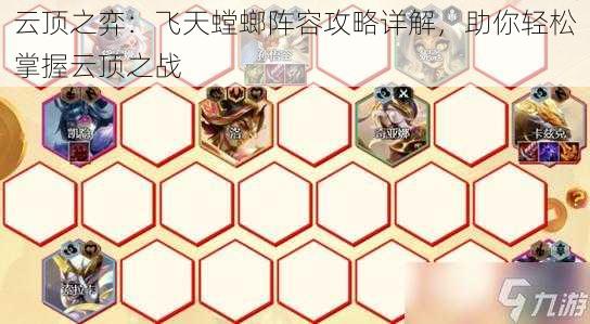 云顶之弈:飞天螳螂阵容攻略详解,助你轻松掌握云顶之战