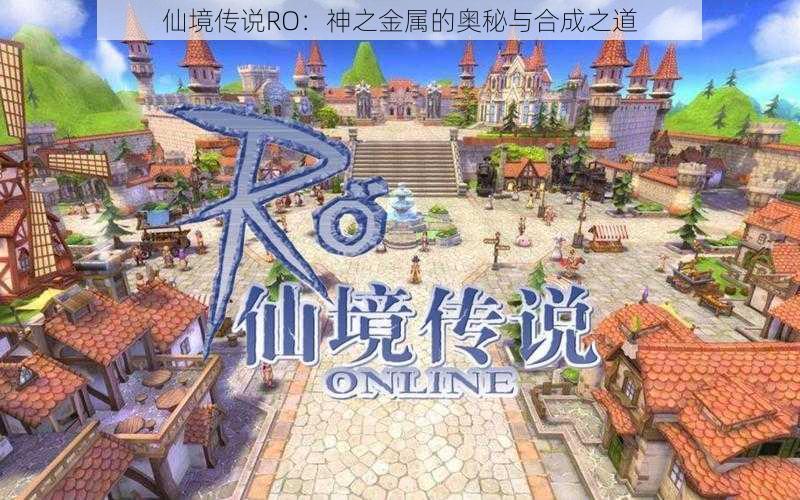 仙境传说RO:神之金属的奥秘与合成之道