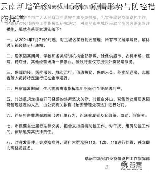 云南新增确诊病例15例:疫情形势与防控措施报道