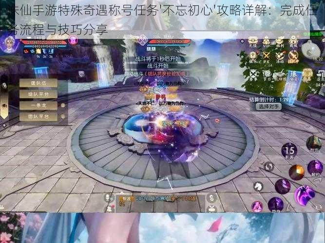 诛仙手游特殊奇遇称号任务'不忘初心'攻略详解:完成任务流程与技巧分享
