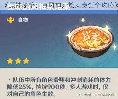《原神秘籍:真风神杂烩菜烹饪全攻略》