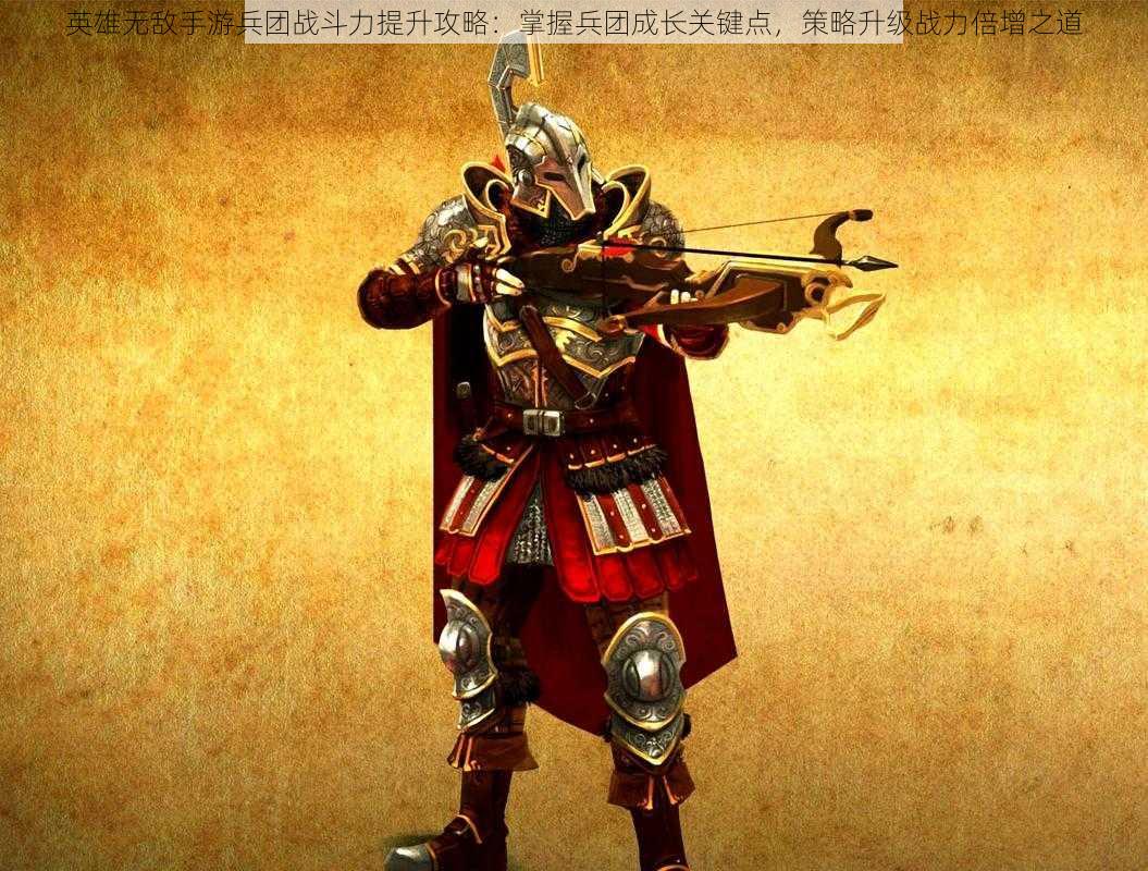 英雄无敌手游兵团战斗力提升攻略:掌握兵团成长关键点,策略升级战力倍增之道