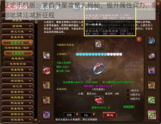 征途手机版:装备升星攻略大揭秘,提升属性实力,助您驰骋江湖新征程