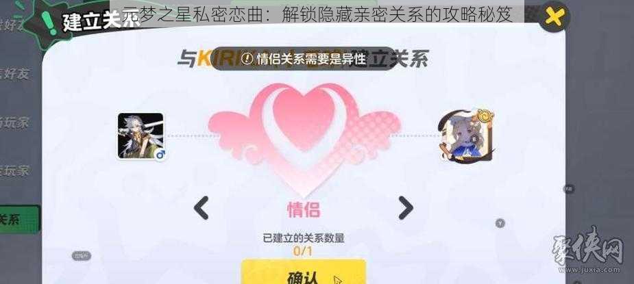 元梦之星私密恋曲:解锁隐藏亲密关系的攻略秘笈