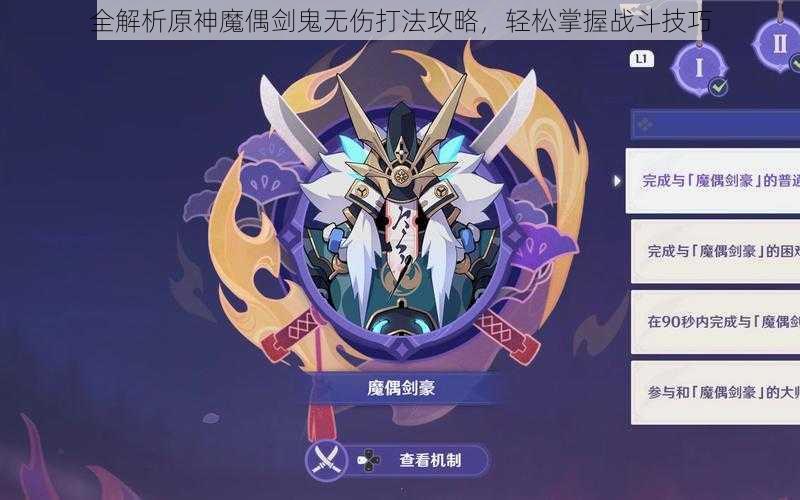 全解析原神魔偶剑鬼无伤打法攻略，轻松掌握战斗技巧