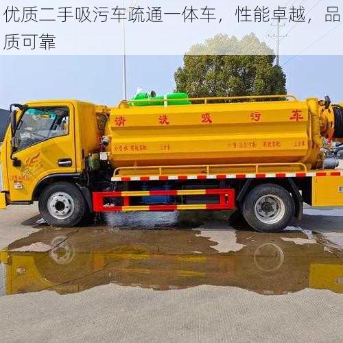 优质二手吸污车疏通一体车,性能卓越,品质可靠