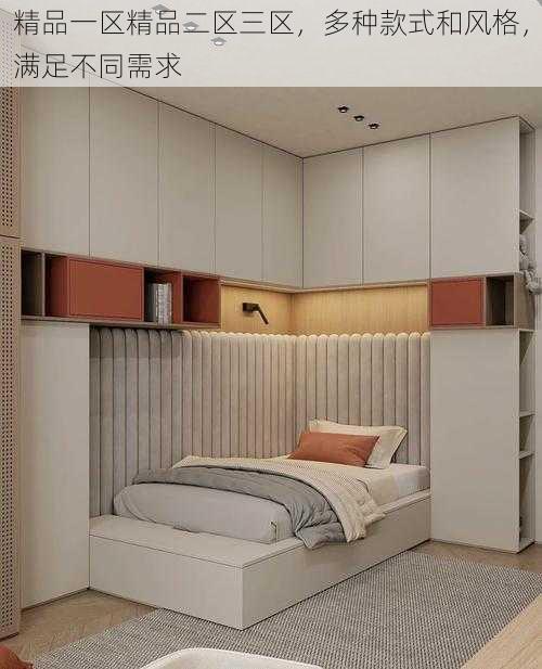 精品一区精品二区三区,多种款式和风格,满足不同需求