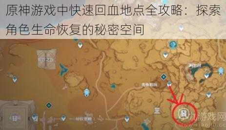 原神游戏中快速回血地点全攻略:探索角色生命恢复的秘密空间