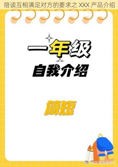 陪读互相满足对方的要求之 XXX 产品介绍