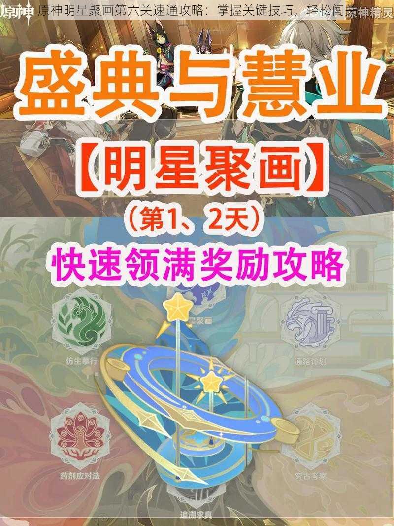原神明星聚画第六关速通攻略:掌握关键技巧,轻松闯关