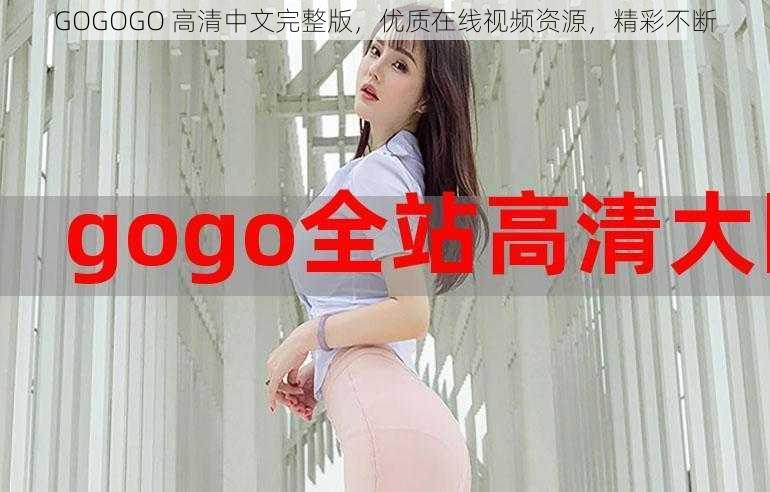 GOGOGO 高清中文完整版，优质在线视频资源，精彩不断