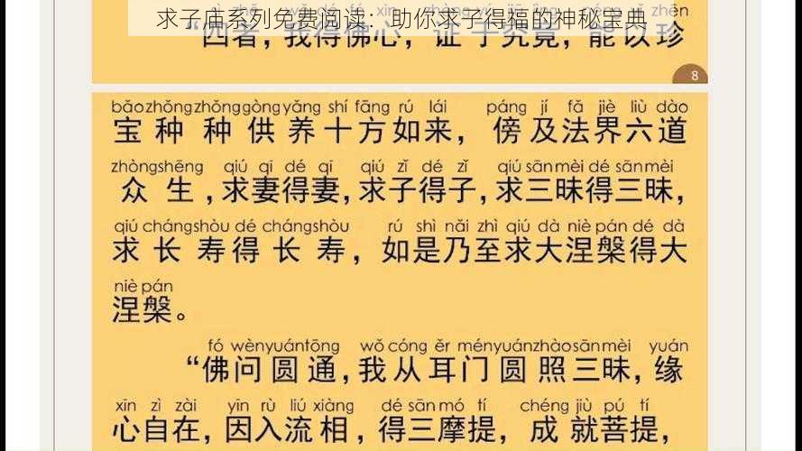 求子庙系列免费阅读：助你求子得福的神秘宝典